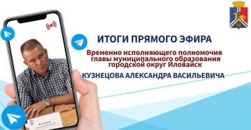 ИТОГИ ПРЯМОГО ЭФИРА. ВРЕМЕННО ИСПОЛНЯЮЩЕГО ПОЛНОМОЧИЯ ГЛАВЫ МУНИЦИПАЛЬНОГО ОБРАЗОВАНИЯ ГОРОДСКОЙ ОКРУГ ИЛОВАЙСК КУЗНЕЦОВА АЛЕКСАНДРА ВАСИЛЬЕВИЧА