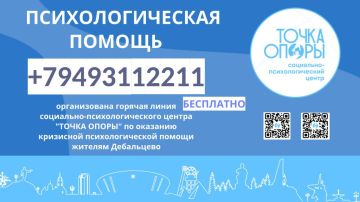 Сергей Желновач: Действует горячая линия кризисной психологической помощи республиканского социально-психологического центра "ТОЧКА ОПОРЫ" для пострадавших жителей после удара ВФУ в Дебальцево