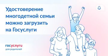 Удостоверение многодетной семьи — теперь и в электронном виде