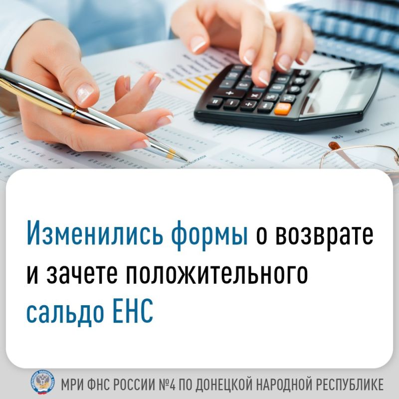 Межрайонная ИФНС России №4 по ДНР сообщает, что с 15 января применяются обновленные формы заявлений о возврате и зачете положительного сальдо ЕНС (приказ ФНС России от 07.10.2025 N ЕД-7-8/866@)