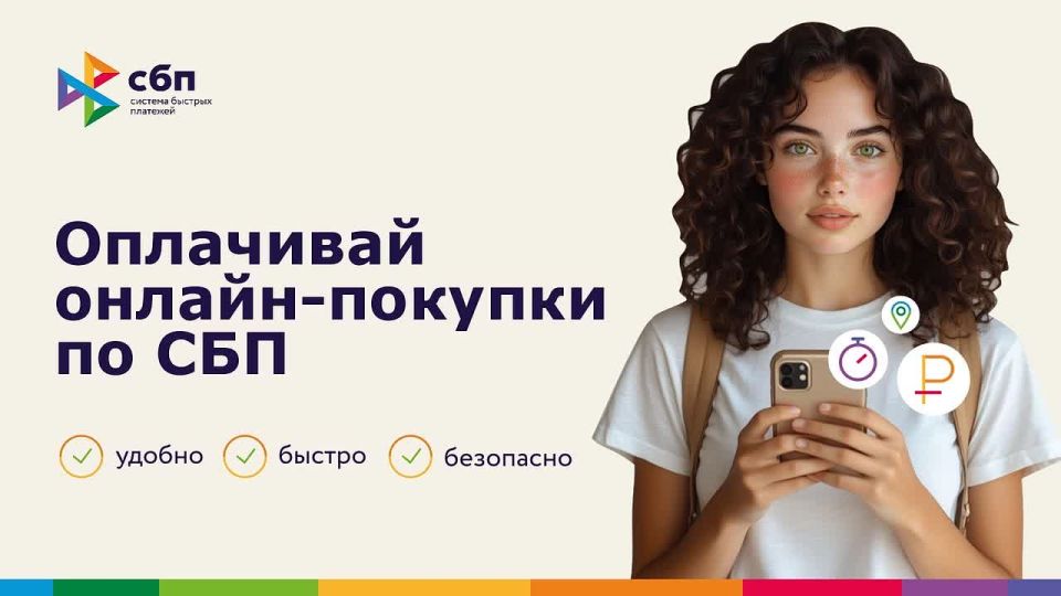 Оплачивай онлайн - покупки по СБП