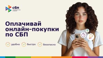 Оплачивай онлайн - покупки по СБП