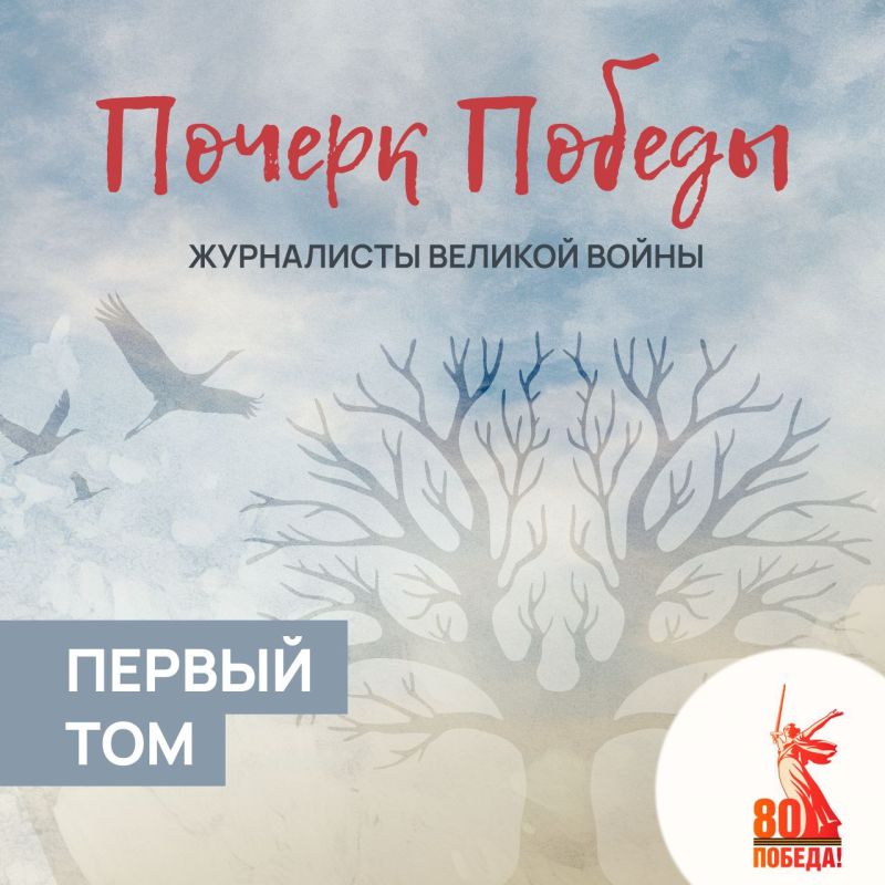 Рассказ о судьбах журналистов Великой Отечественной войны «Почерк Победы» начался летом прошлого года и к настоящему моменту стал культурным феноменом, который на различных площадках собрал более 2 млн просмотров