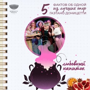 Опера, заставляющая ответить взаимностью вашего возлюбленного!