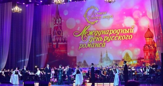Международный день русского романса