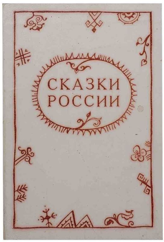 Эхо вечного неба: мир бурятской сказки Эхо вечного неба: мир бурятской сказки