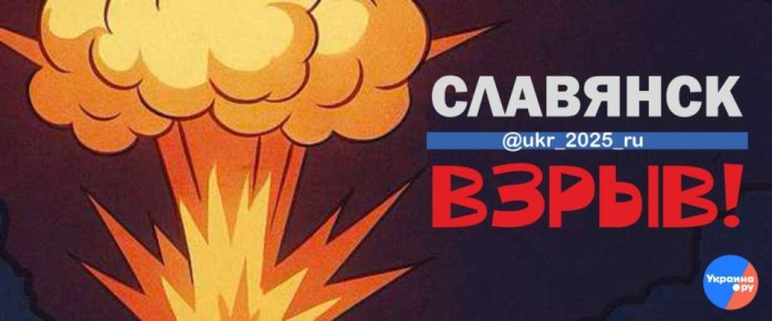 Славянск - взрывы. Сообщают, что УМПК летят по складам "Новой Почты"