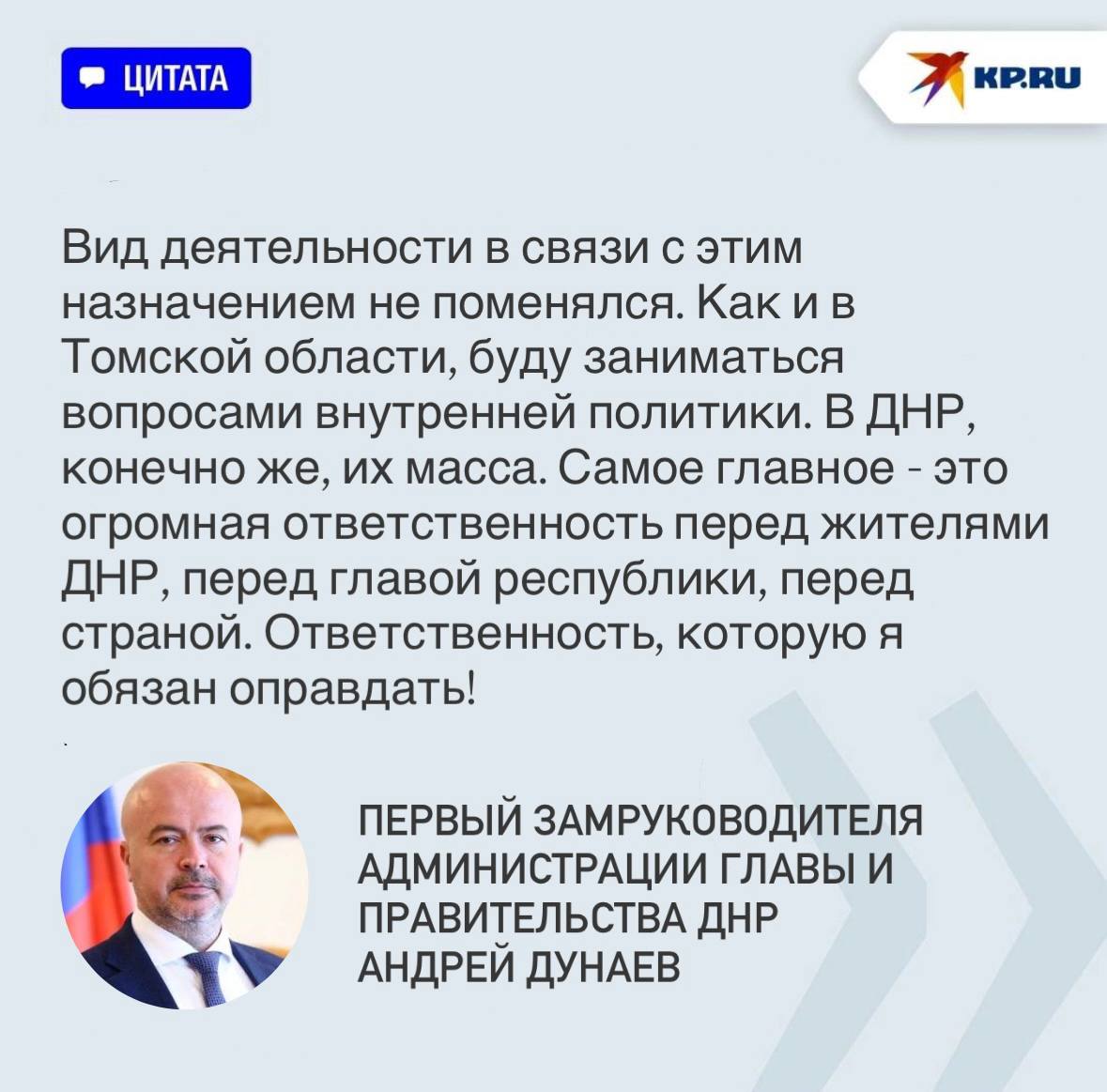 «Ответственность, которую я обязан оправдать!»: Первый замруководителя Администрации Главы и Правительства ДНР Андрей Дунаев прокомментировал назначение «Ответственность, которую я обязан оправдать!»: Первый замруководителя Администрации Главы и Правительства ДНР Андрей Дунаев прокомментировал назначение