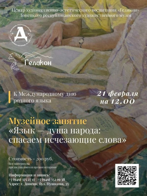 Центр художественно-эстетического воспитания «Геликон» Донецкого республиканского художественного музея приглашает детей и взрослых на серию увлекательных музейных занятий, где искусство оживает, а история становится личным... Центр художественно-эстетического воспитания «Геликон» Донецкого республиканского художественного музея приглашает детей и взрослых на серию увлекательных музейных занятий, где искусство оживает, а история становится личным...