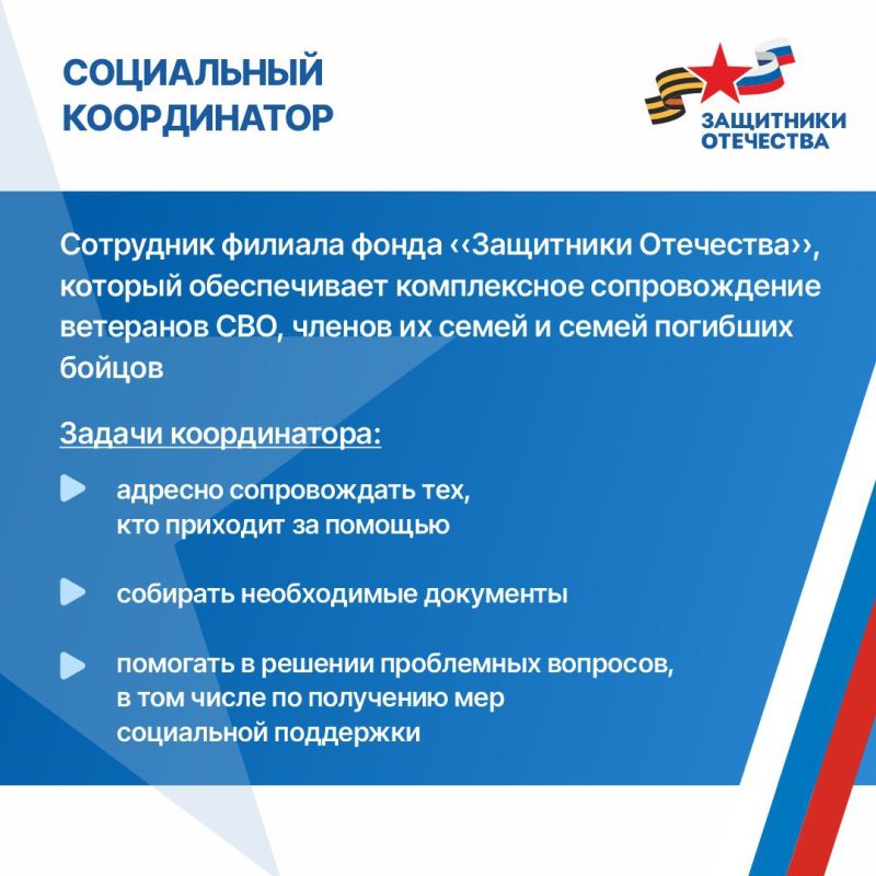 Во всех филиалах фонда «Защитники Отечества» работают социальные координаторы, которые оказывают комплексную поддержку ветеранам СВО и их семьям Во всех филиалах фонда «Защитники Отечества» работают социальные координаторы, которые оказывают комплексную поддержку ветеранам СВО и их семьям