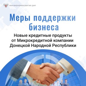 Новые кредитные продукты для поддержки бизнеса