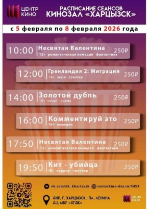 Расписание сеансов в кинотеатрах «Харцызск» и «Трубник» с 5 по 8 февраля 2026 года
