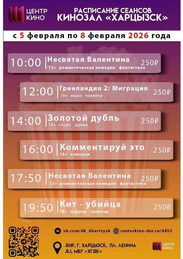 Расписание сеансов в кинотеатрах «Харцызск» и «Трубник» с 5 по 8 февраля 2026 года