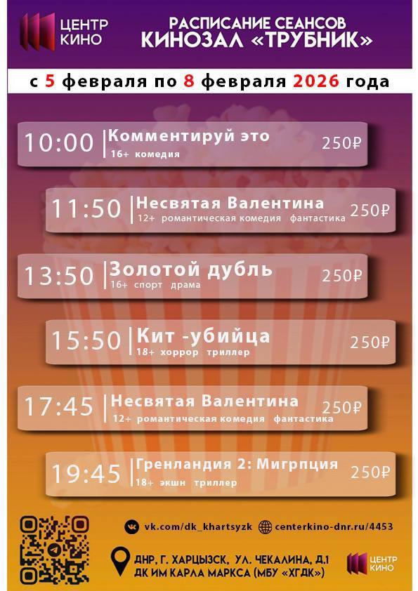 Расписание сеансов в кинотеатрах «Харцызск» и «Трубник» с 5 по 8 февраля 2026 года Расписание сеансов в кинотеатрах «Харцызск» и «Трубник» с 5 по 8 февраля 2026 года