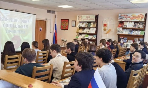 Познавательно-этический час «Сквернословие — социальная проблема»