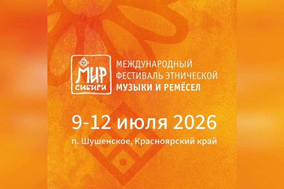 Открыт приём заявок на конкурсную программу «МИРа Сибири» – одного из крупнейших и авторитетных этнофестивалей России