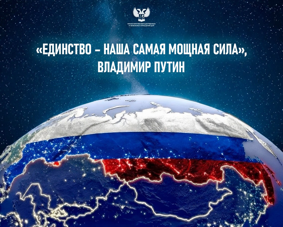 Сила — в нашем единстве!. «Русский народ ещё молодой народ, пассионарный, устремлённый в будущее. Но постепенно на таких же основах складывалась и наша многонациональная страна Россия. Бесконечное уважение к тем народам...