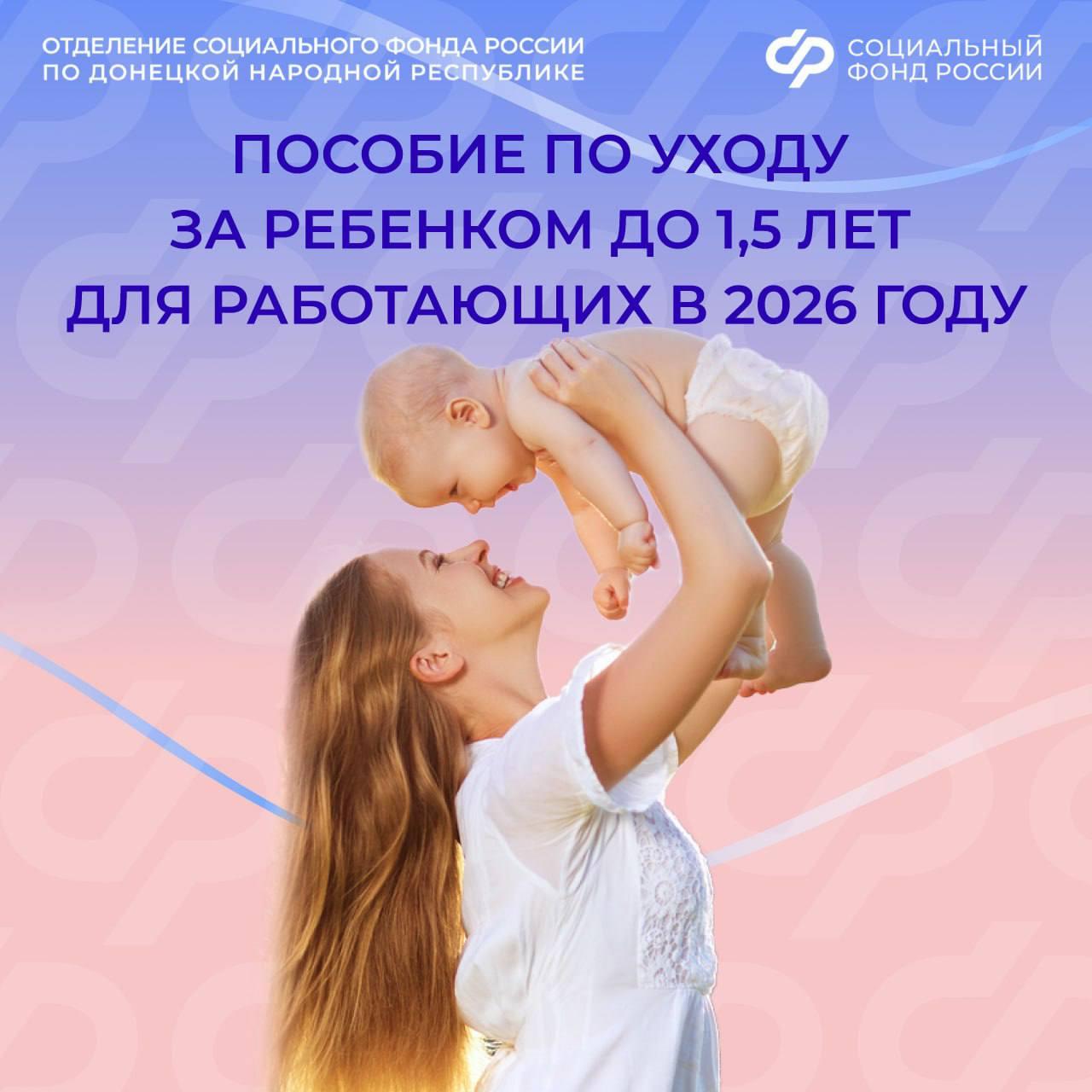 С 1 января 2026 года вырос размер пособия по уходу за ребенком до 1,5 лет