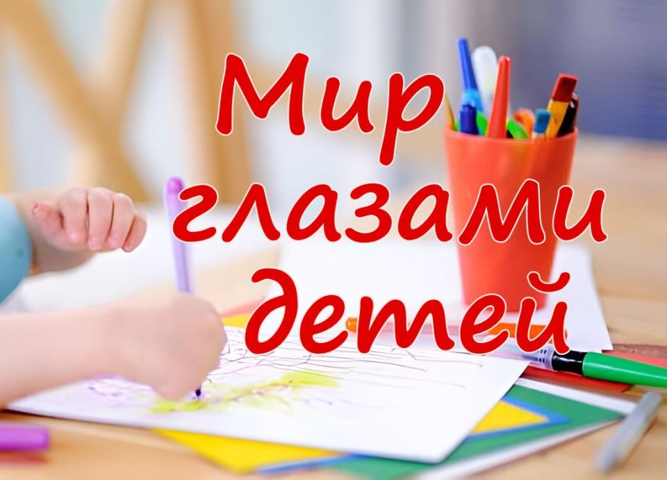 Управление Судебного департамента в ДНР совместно с региональным отделением ООО «РОС» в ДНР проводит конкурс детского тематического рисунка и видеороликов «Мир глазами детей»