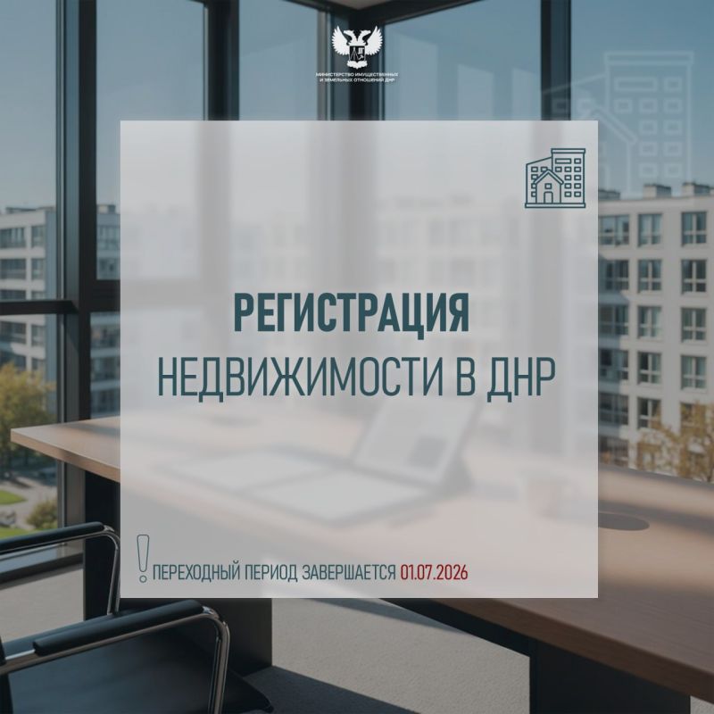 Срок упрощённой регистрации недвижимости в ДНР истекает 1 июля 2026 года