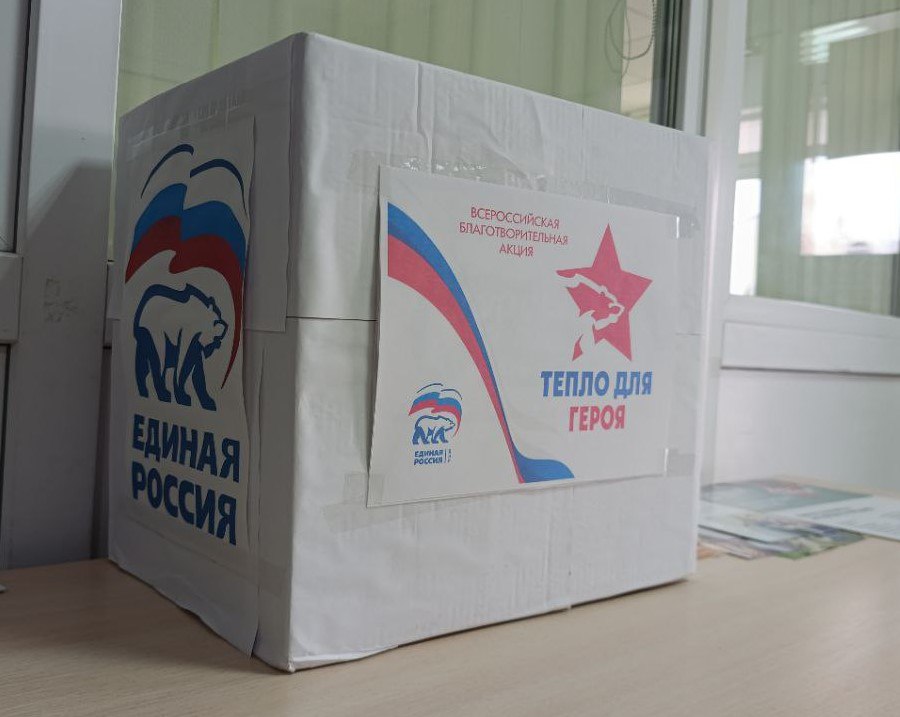 Партия «Единая Россия» в четвёртый раз проводит благотворительную акцию «Тепло для Героя»