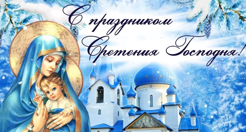 Роман Конев: 15 февраля православные христиане в России празднуют Сретение Господне, также известное как Принесение в Храм