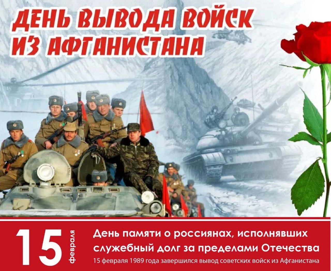 15 февраля — День памяти воинов-интернационалистов