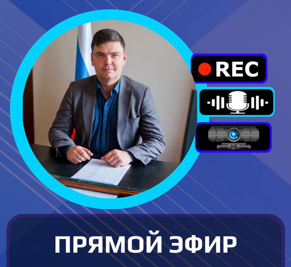 16 февраля 2026 года в 15:00 Глава муниципального образования городской округ Торез Артём Чесноков проведет прямой эфир в телеграм-канале: