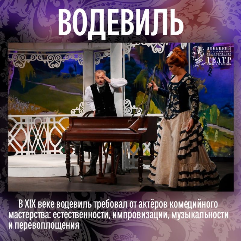 Эх, водевиль, что же ты такое? Лёгкая комедия? Музыкальные куплеты? Искромётный юмор? Да, это всё о тебе! Эх, водевиль, что же ты такое? Лёгкая комедия? Музыкальные куплеты? Искромётный юмор? Да, это всё о тебе!