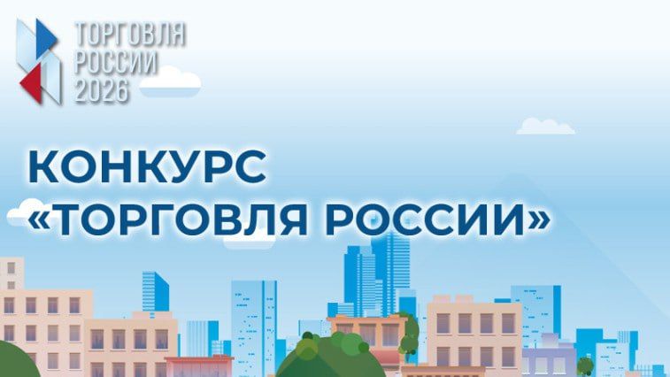 В 2026 году стартует ежегодный конкурс «Торговля России», цель которого — выявление и популяризация лучших практик и передового опыта многоформатной торговли в стране
