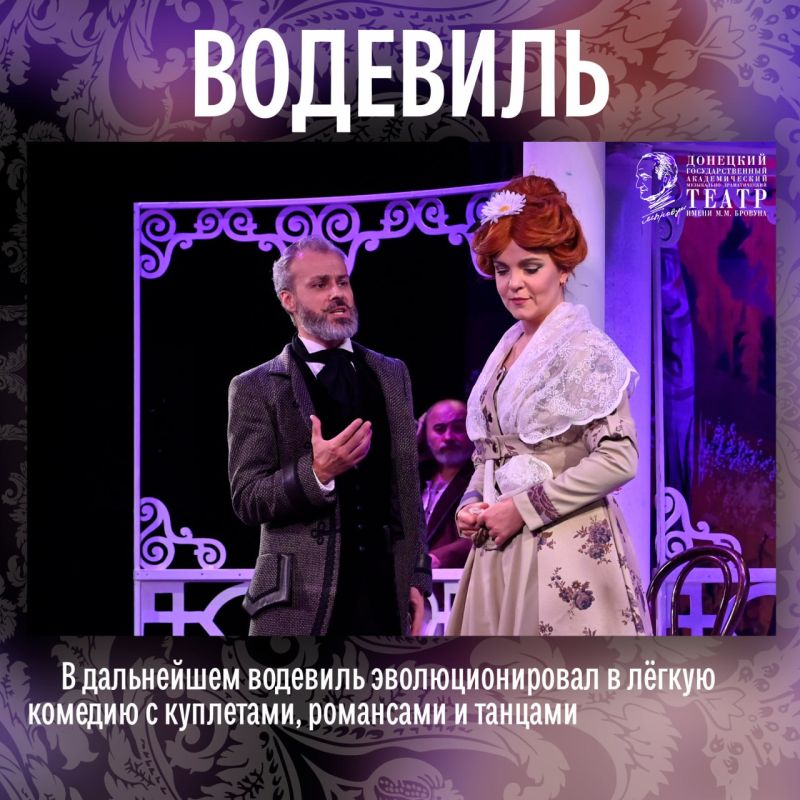 Эх, водевиль, что же ты такое? Лёгкая комедия? Музыкальные куплеты? Искромётный юмор? Да, это всё о тебе! Эх, водевиль, что же ты такое? Лёгкая комедия? Музыкальные куплеты? Искромётный юмор? Да, это всё о тебе!