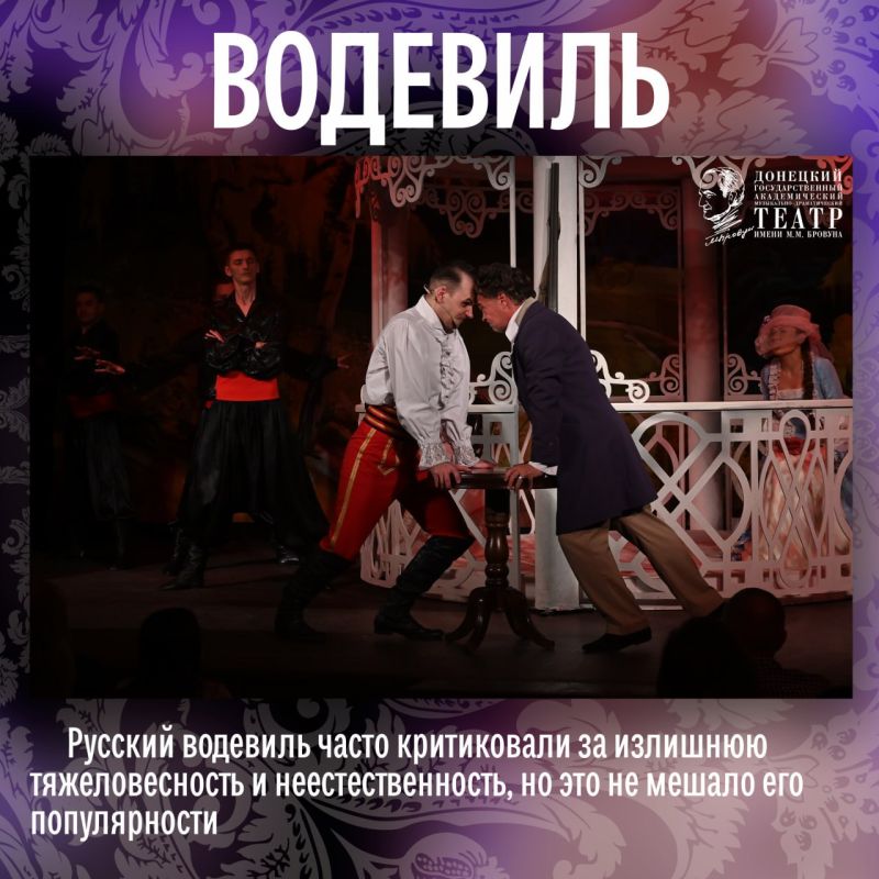 Эх, водевиль, что же ты такое? Лёгкая комедия? Музыкальные куплеты? Искромётный юмор? Да, это всё о тебе! Эх, водевиль, что же ты такое? Лёгкая комедия? Музыкальные куплеты? Искромётный юмор? Да, это всё о тебе!