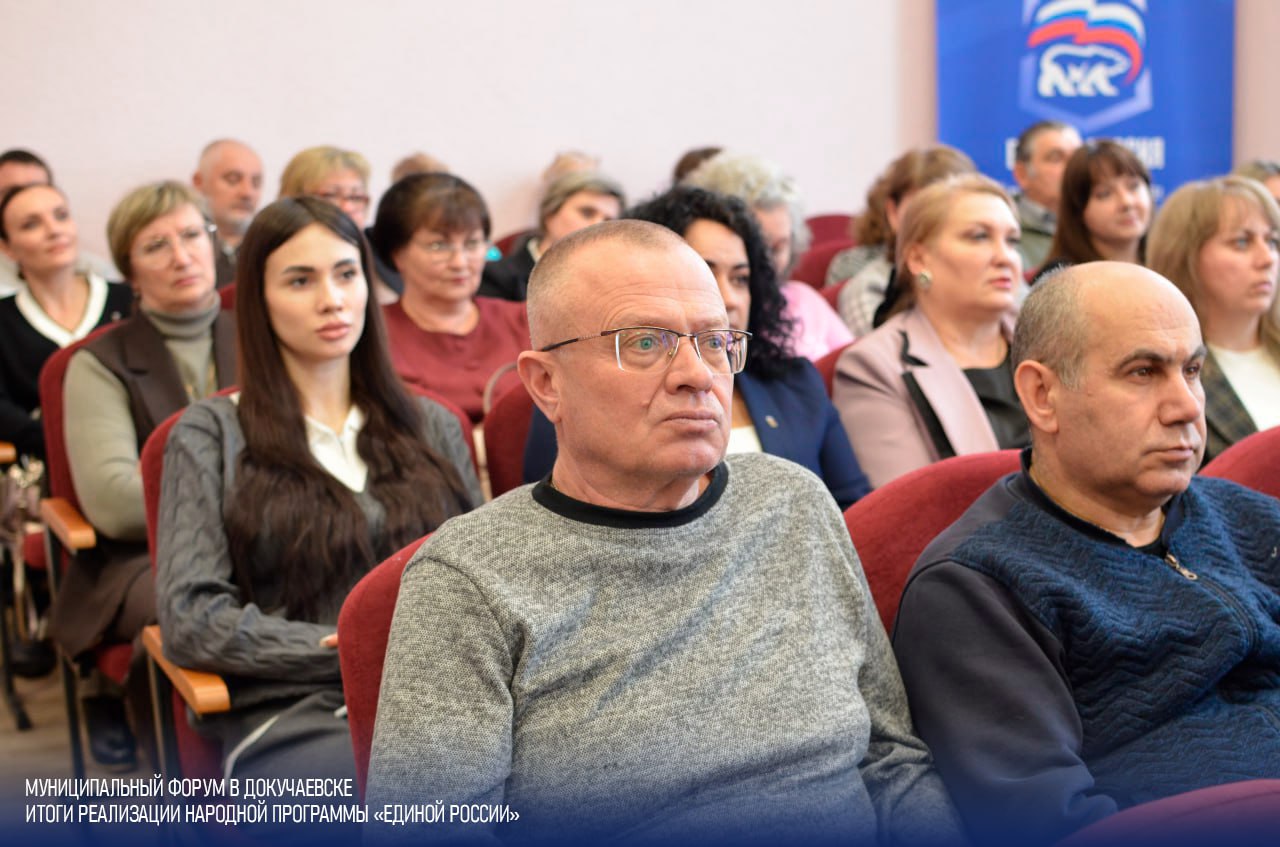 В Докучаевске прошёл отчётный муниципальный форум по реализации Народной программы партии Единая Россия В Докучаевске прошёл отчётный муниципальный форум по реализации Народной программы партии Единая Россия