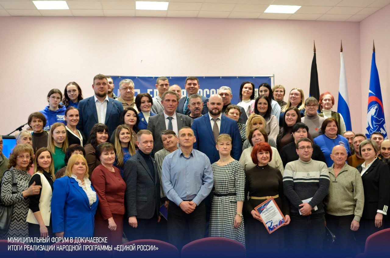В Докучаевске прошёл отчётный муниципальный форум по реализации Народной программы партии Единая Россия В Докучаевске прошёл отчётный муниципальный форум по реализации Народной программы партии Единая Россия