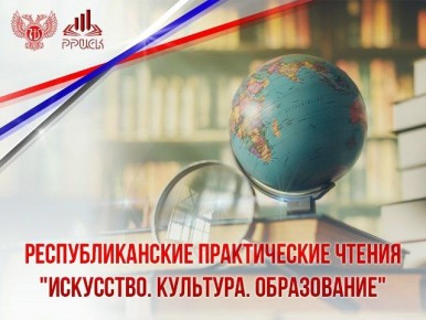 Республиканские практические чтения «Искусство. Культура. Образование»