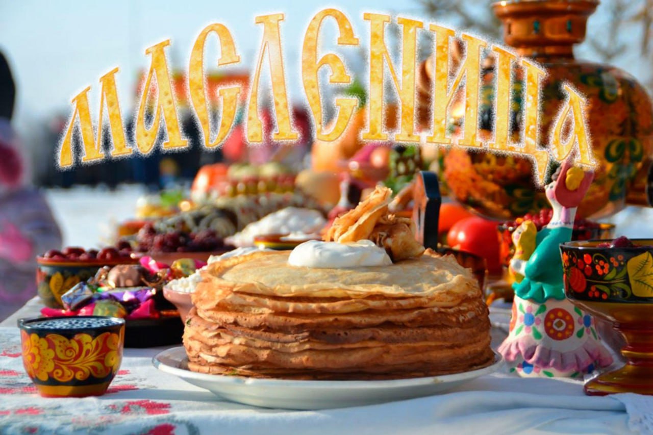 «Масленица хороша, широка её душа!»