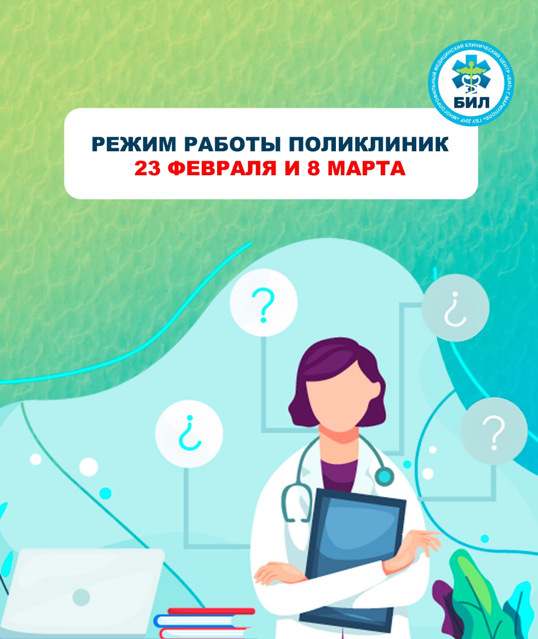Как будут работать поликлиники БИЛ во время длинных выходных в связи с Днём защитника Отечества и Международным женским днём: