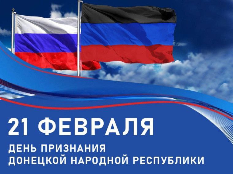 21 февраля — памятная дата в новейшей истории России