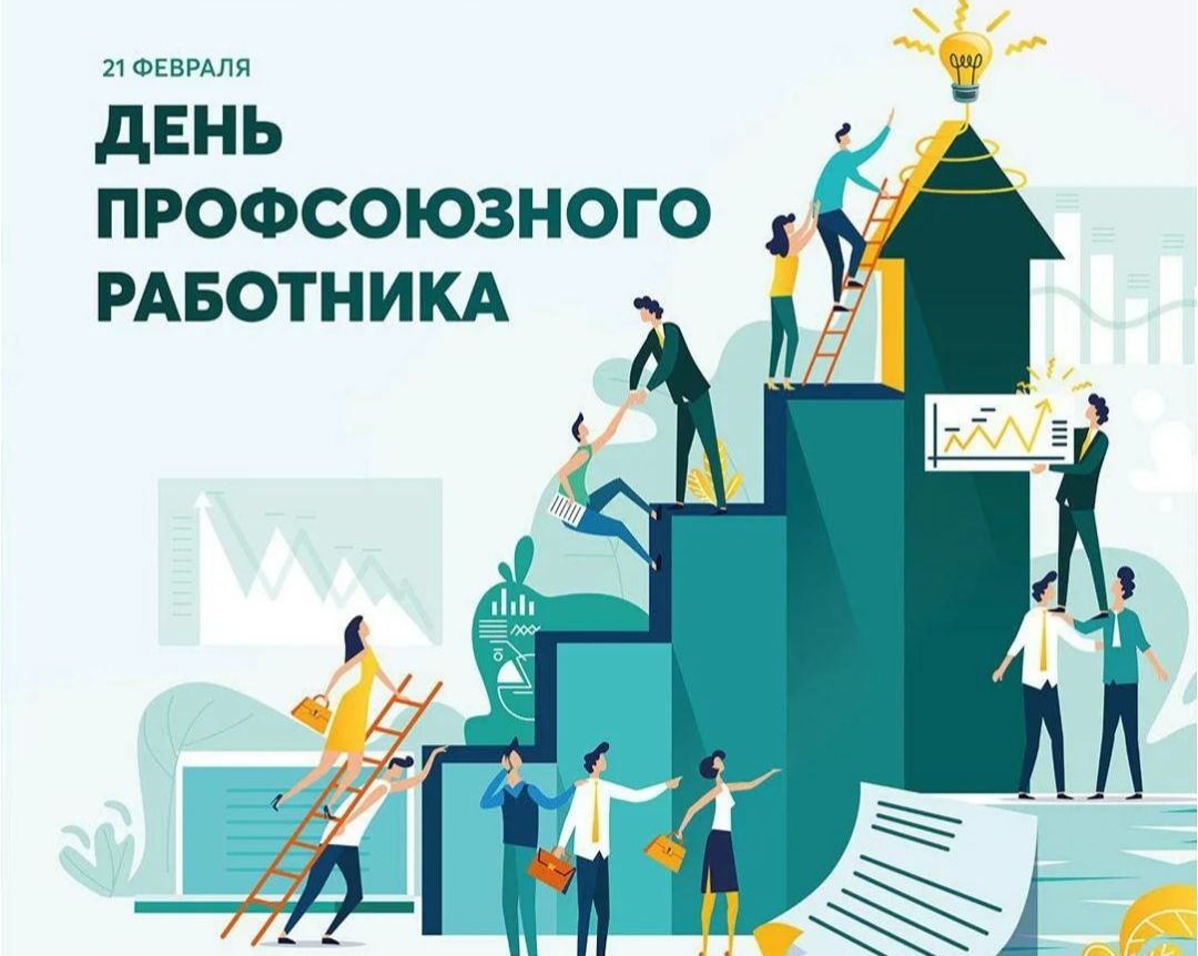 Уважаемые профсоюзные работники, ветераны профсоюзного движения и профсоюзные активисты!