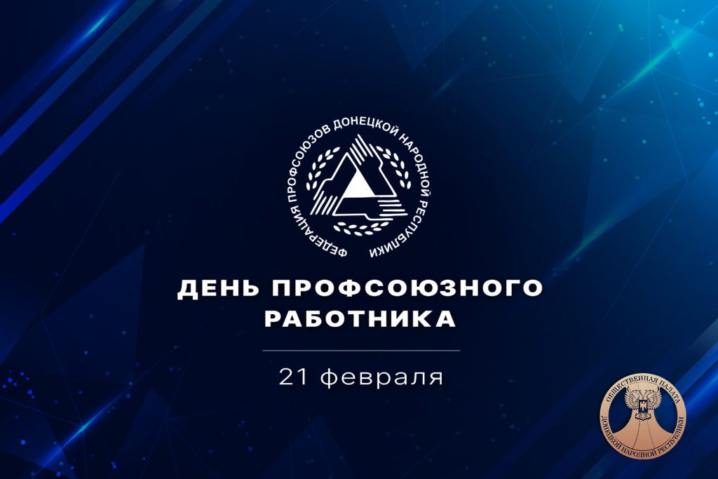 Сегодня в ДНР отмечают День профсоюзного работника