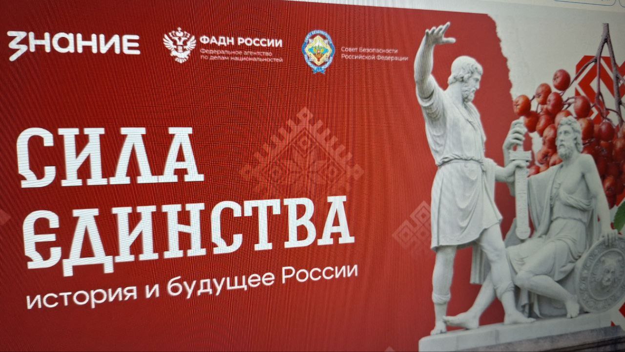 Сила единства: лекция от Российского общества «Знание»