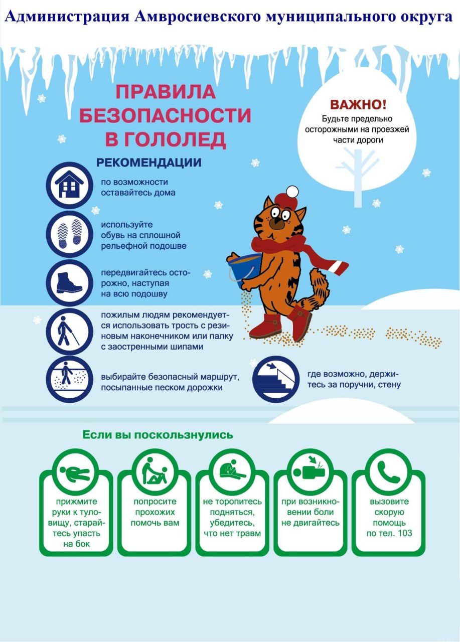 Администрация Амвросиевского муниципального округа напоминает правила поведения на льду Администрация Амвросиевского муниципального округа напоминает правила поведения на льду