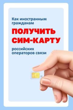 Как иностранному гражданину купить сим-карту?