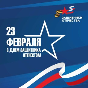 Дорогие наши защитники!. Команда филиала фонда сердечно поздравляет вас с Днем защитника Отечества! Сегодня мы чествуем тех, кто стоит на страже нашей Родины, кто посвятил свою жизнь служению Отчизне