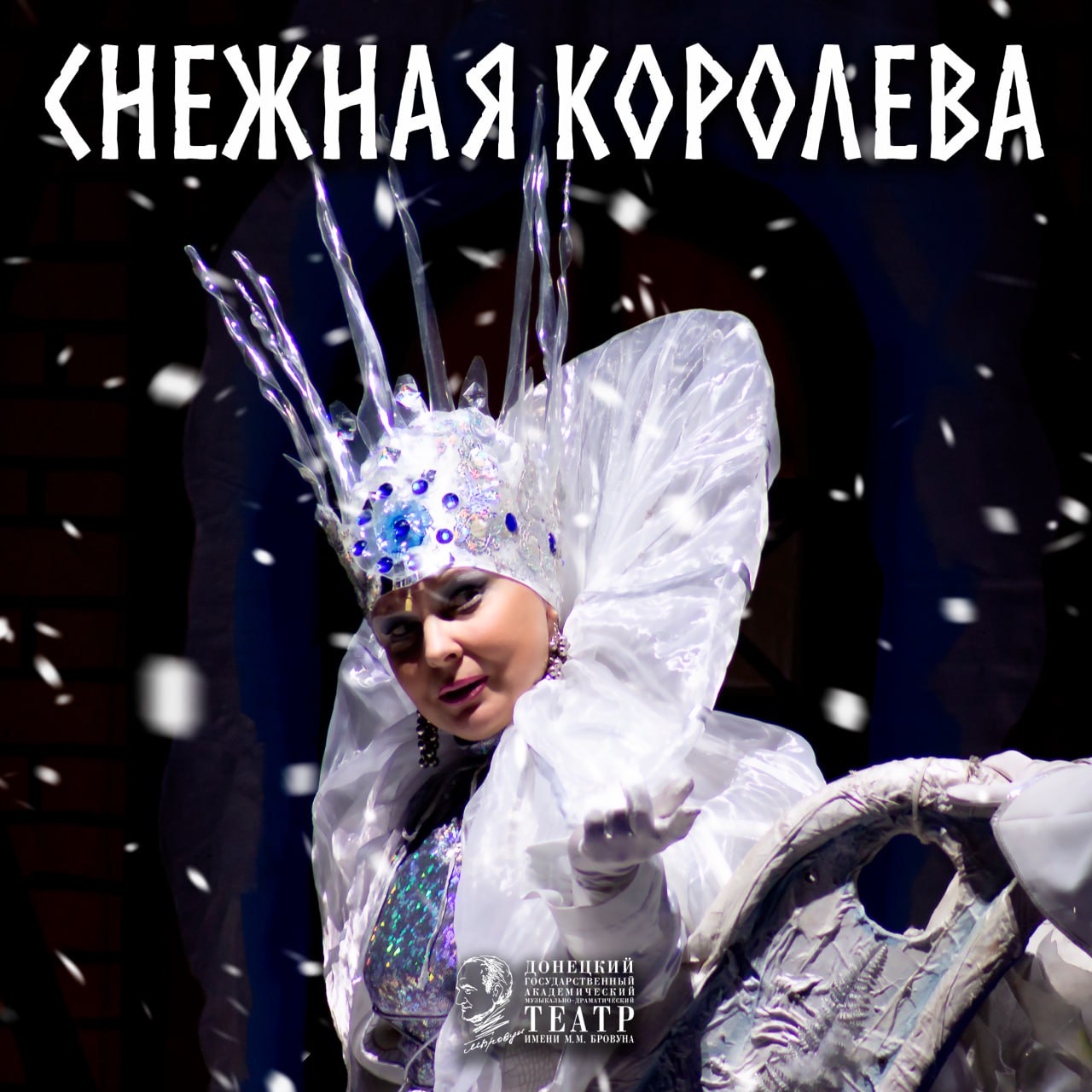 Заканчивается зима, а вместе с ней и время Снежной королевы