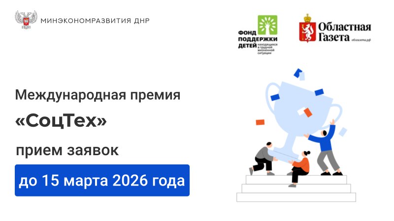 Минэкономразвития ДНР информирует о Международной премии «СоцТех»