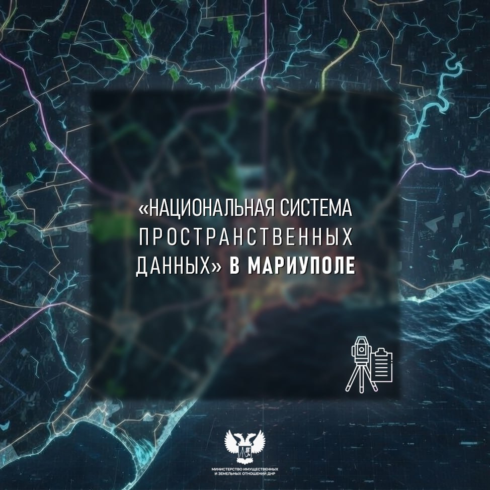 Мариуполь стал пилотной зоной для апробации Единой цифровой платформы «Национальная система пространственных данных» (НСПД)