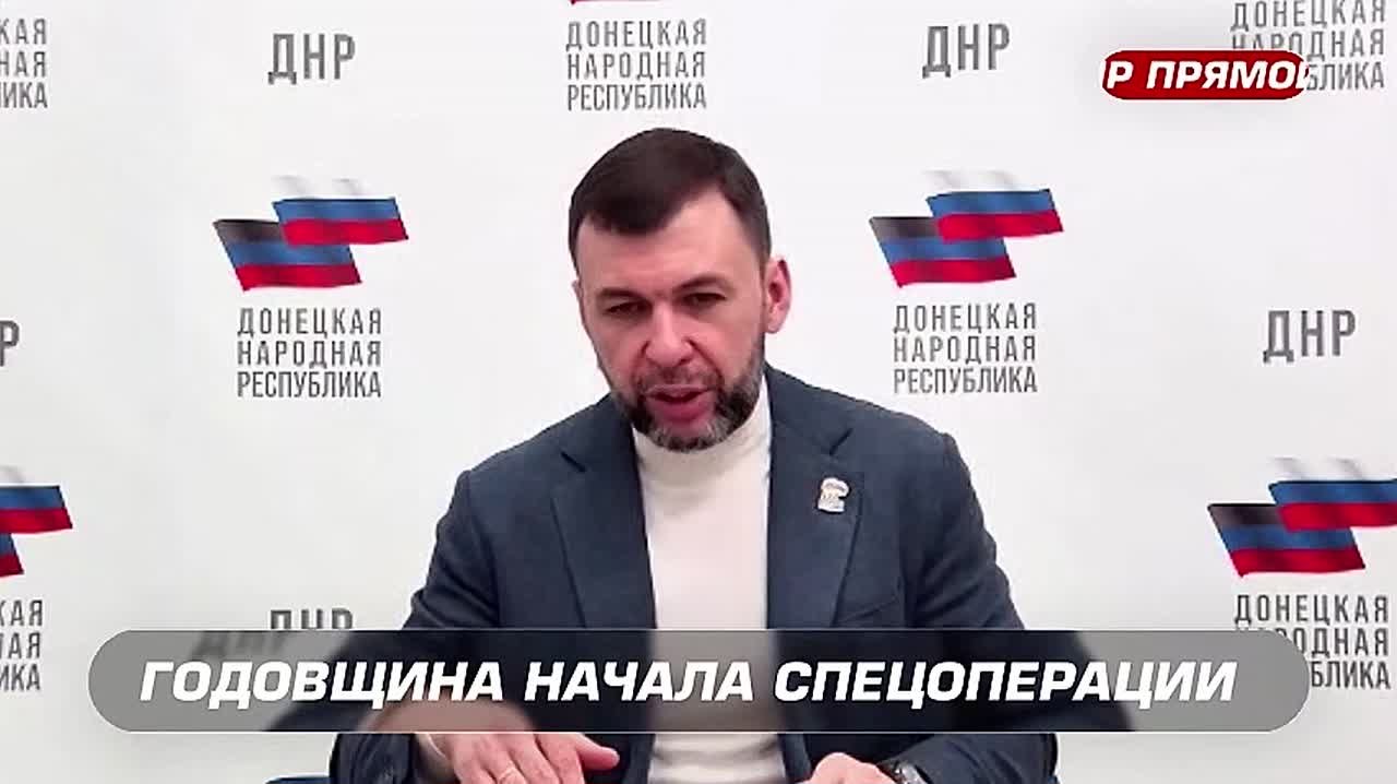 Годовщина начала СВО: Счет шел на дни — противник готовился к масштабному наступлению — Денис Пушилин, глава ДНР: