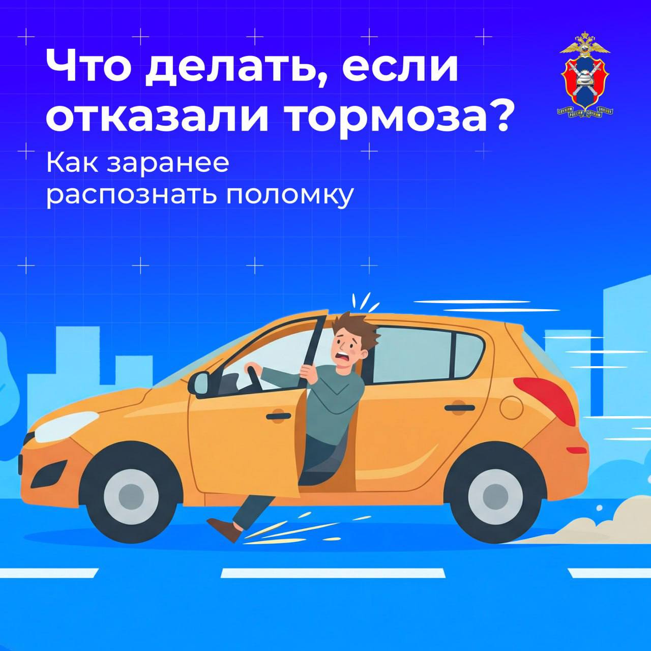 В новых карточках от Госавтоинспекции рассказано, что делать если отказали тормоза в автомобиле и как заранее распознать поломку