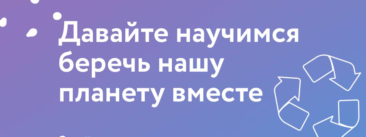 Денис Зубов: Давайте научимся беречь нашу планету вместе